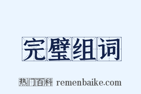 完璧组词是什么意思的图片
